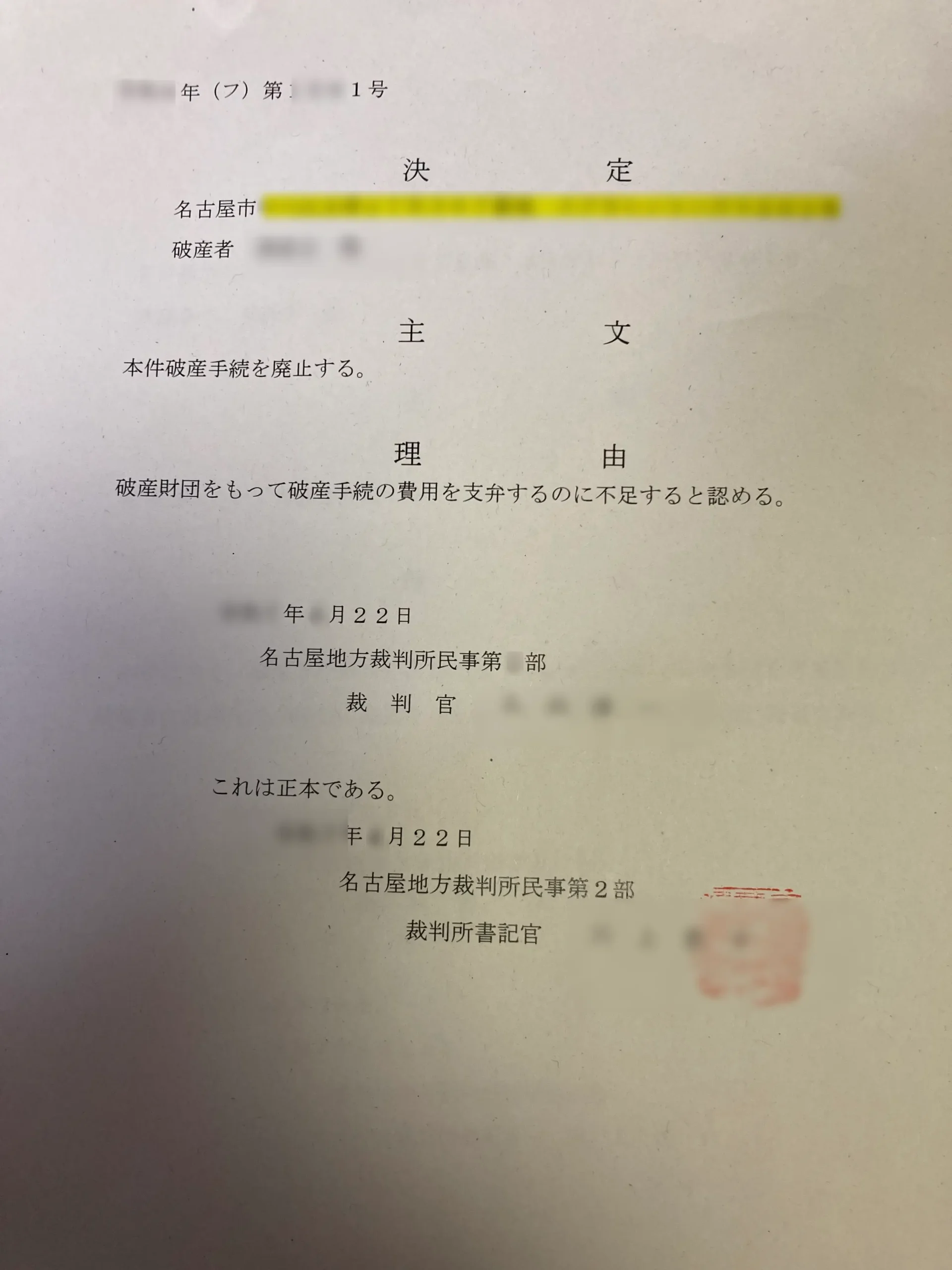 自己破産に関する書類（個人情報は伏せたもの）