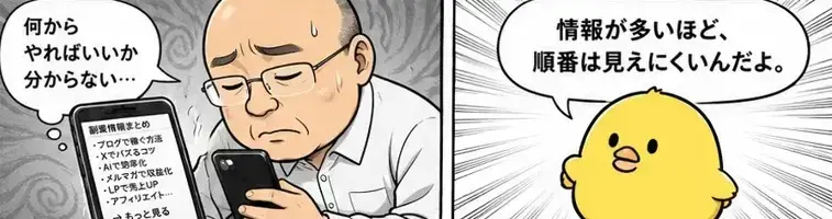 スマホの副業情報が多すぎて混乱する過去のT-たかし