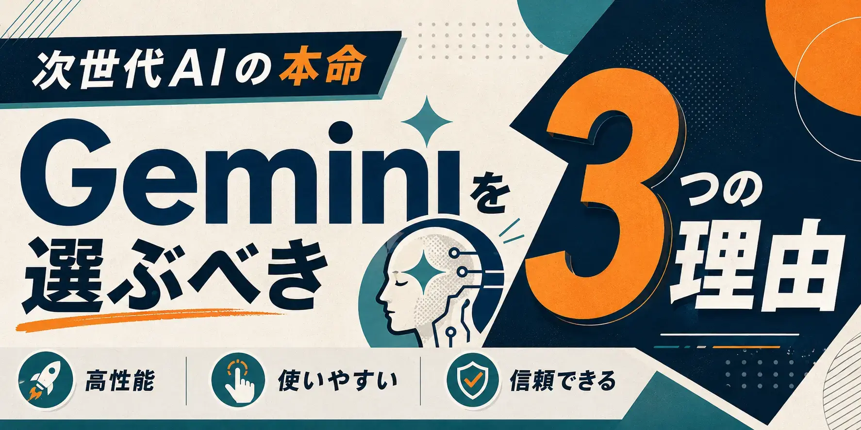Geminiを選ぶべき3つの理由を示す記事用バナー画像